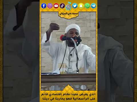 الذي يفرض علينا نظام إقتصادي قائم على الرأسمالية فهو يحاربنا في ديننا الرأسمالية العلمانية