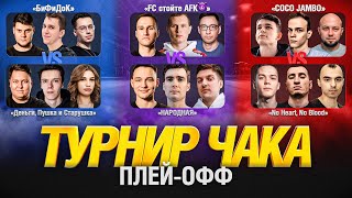 картинка: ТУРНИР ЧАКА 2024 - ПЛЕЙ ОФФ - День 1