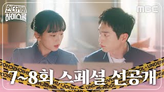 [언더커버 하이스쿨 스페셜 선공개] 내가 왜 이럴까 모르는 서강준, MBC 250314 방송