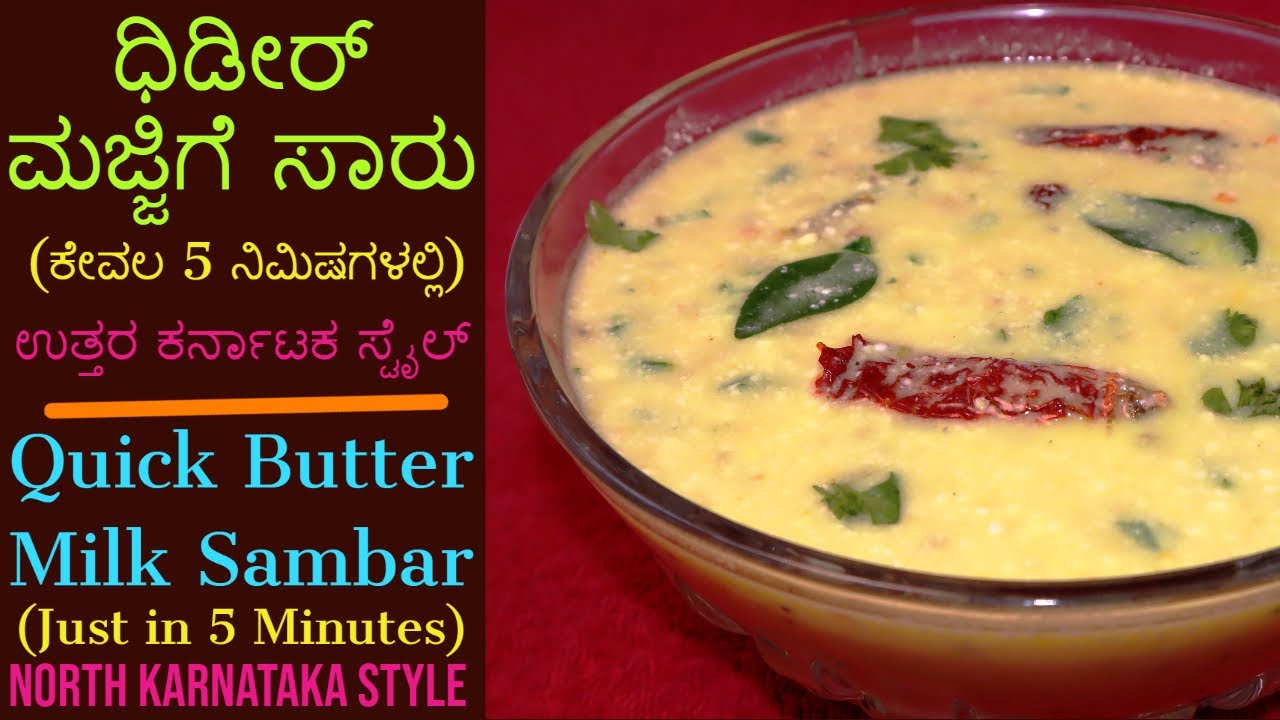 ಹತ್ತು ನಿಮಿಷದಲ್ಲಿ ಮಜ್ಜಿಗೆ ಸಾರು ಮಾಡುವ ವಿಧಾನ ಉತ್ತರ ಕರ್ನಾಟಕ ಸ್ಟೈಲ್