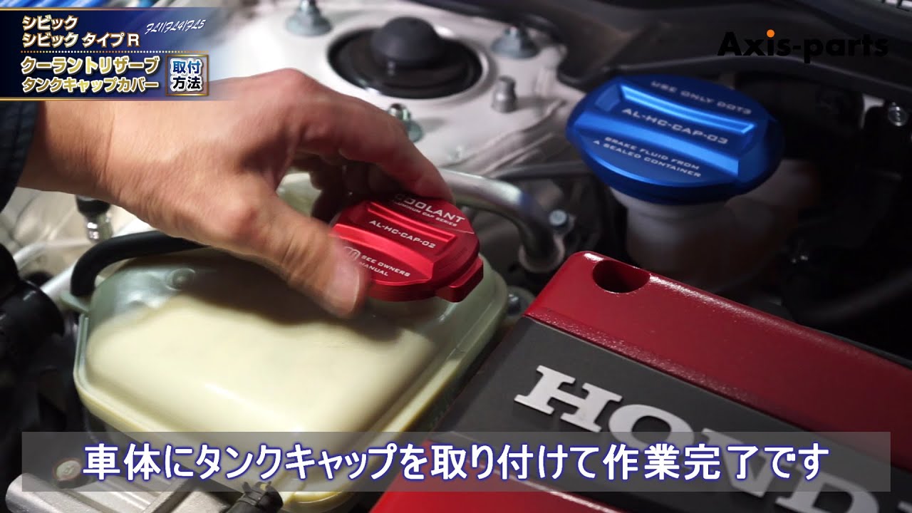 ホンダ シビック シビック タイプR FL1 FL4 FL5 クーラントリザーブタンクキャップカバー取付方法