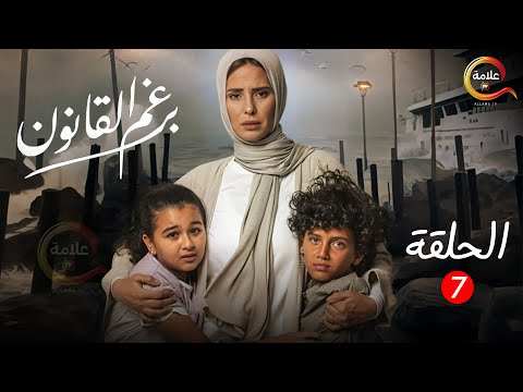 الحلقة 7 من مسلسل برغم القانون بطولة ايمان العاصي 2024 