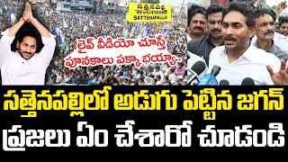 జ‌గ‌న్ అడుగుపెట్గానే ఏం జ‌రిగిందో చూడండి | YS Jagan | Ambati Rambabu | YCP vs TDP | AP Politics