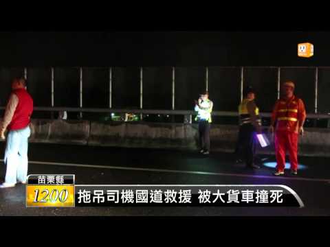 【2013.11.13】拖吊司機國道救援 被大貨車撞死 -udn tv
