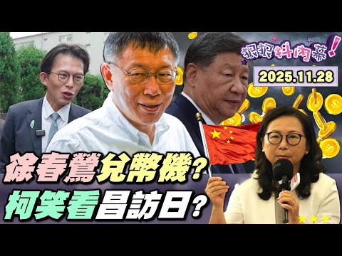 【#狠狠抖內幕】#民眾黨 太陽紅彤彤？#徐春鶯 涉滲透、詐貸、洗紅錢！中國下令#介選 挺#柯文哲？#黃國昌 訪日說走就走？要外交部當旅行社？柯外交恐怖份子？昌吃日式閉門羹？#台灣之盾 照妖親中派！