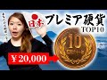 【お財布に眠っていませんか？】高額で売れる日本のプレミア硬貨 TOP10