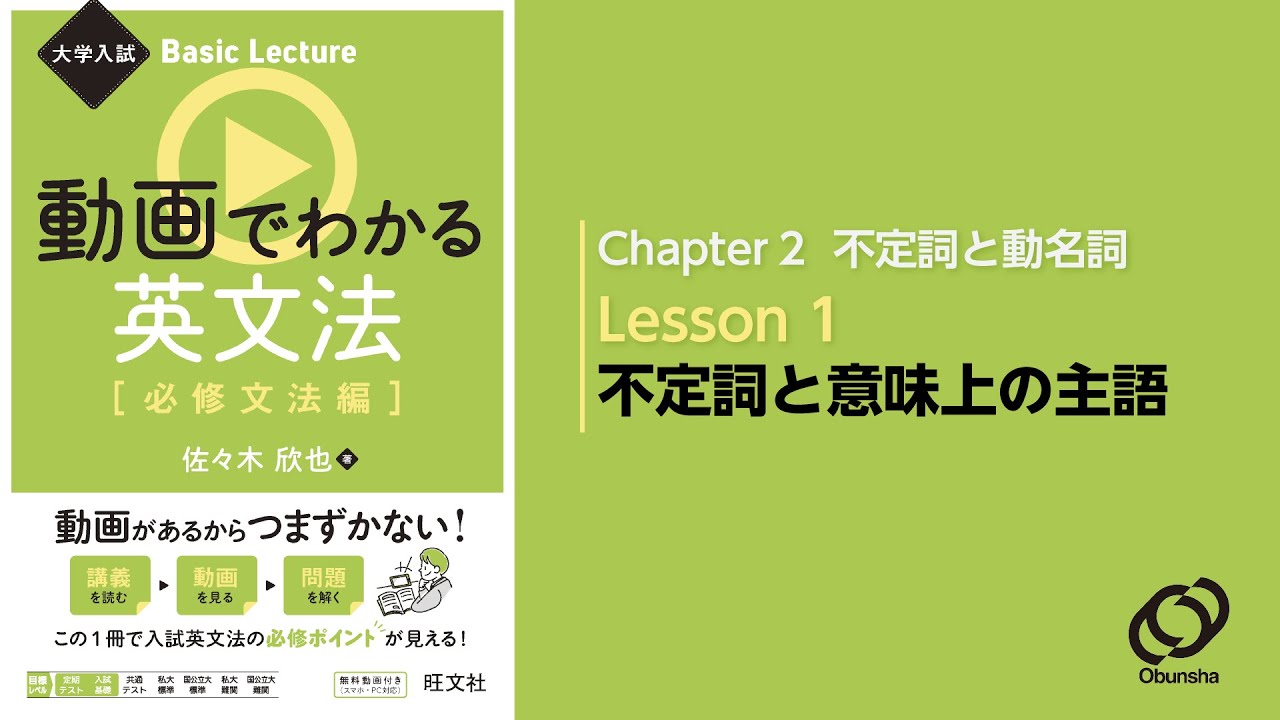 2-1 不定詞と意味上の主語／『大学入試 Basic Lecture 動画でわかる