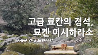 [일본온천여행] 기리시마의 추천료칸 묘켄 이시하라소