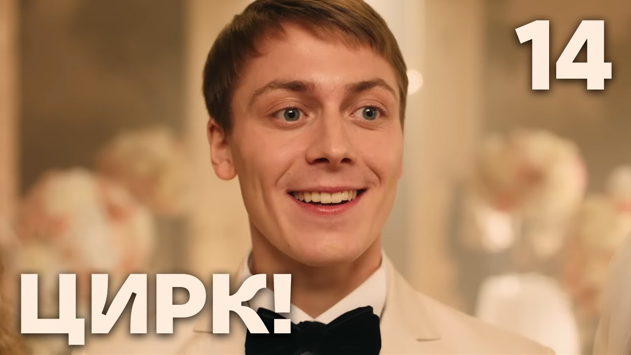 Цирк! | Сезон 1 | Серия 14