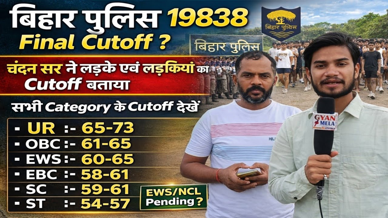 बिहार पुलिस 19838 फिजिकल Final cutoff सभी category का देखें