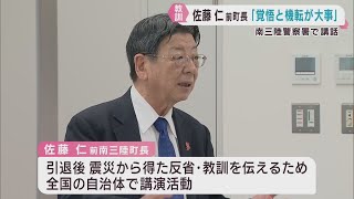 覚悟と機転」宮城・南三陸町の佐藤仁前町長が警察官に講話 震災の教訓