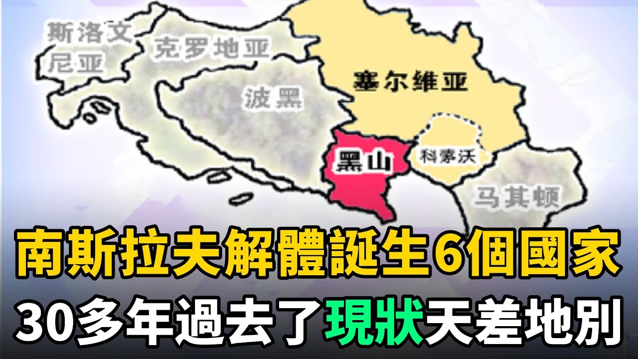 1992年南斯拉夫解體成6個國家，如今現狀如何？哪個發展得最好？
