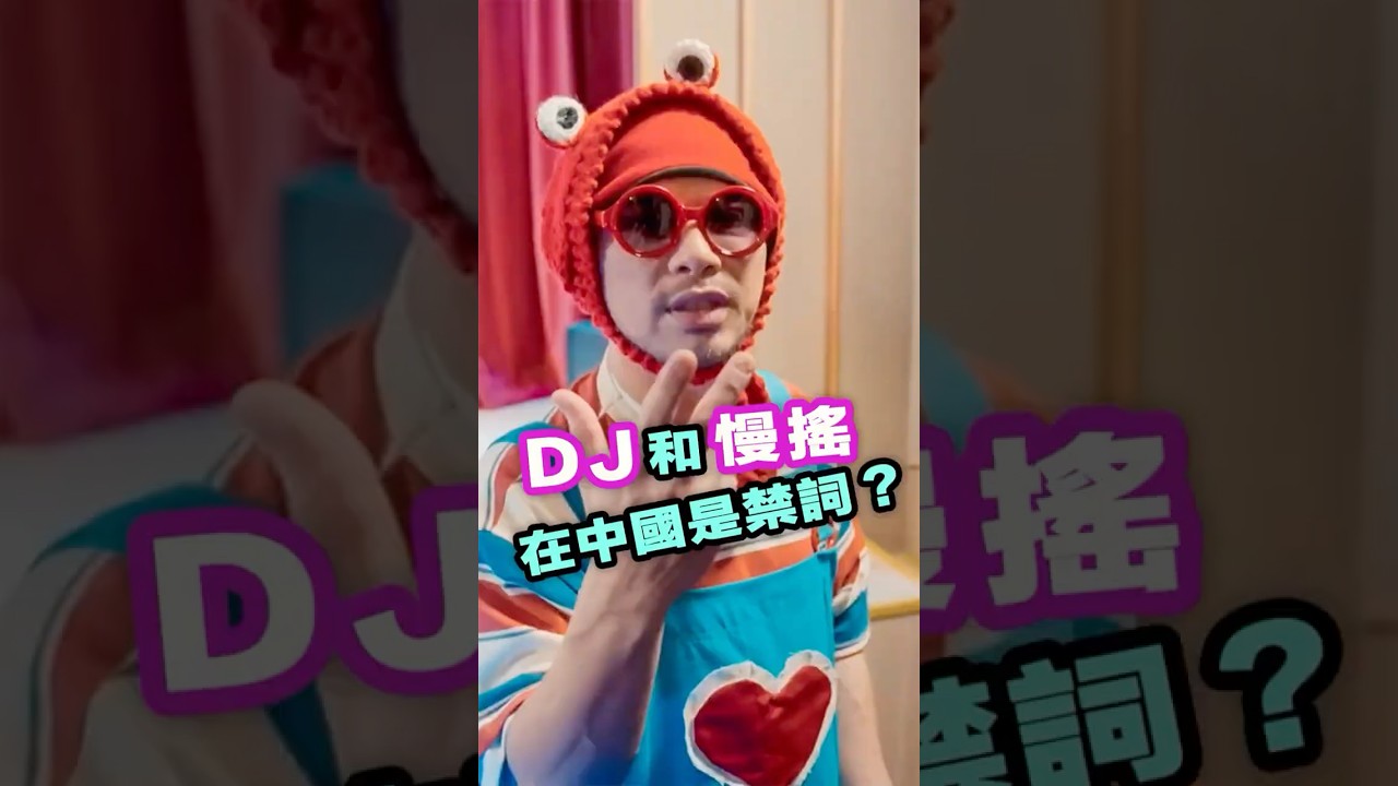 中國音樂的網路禁詞！#shorts