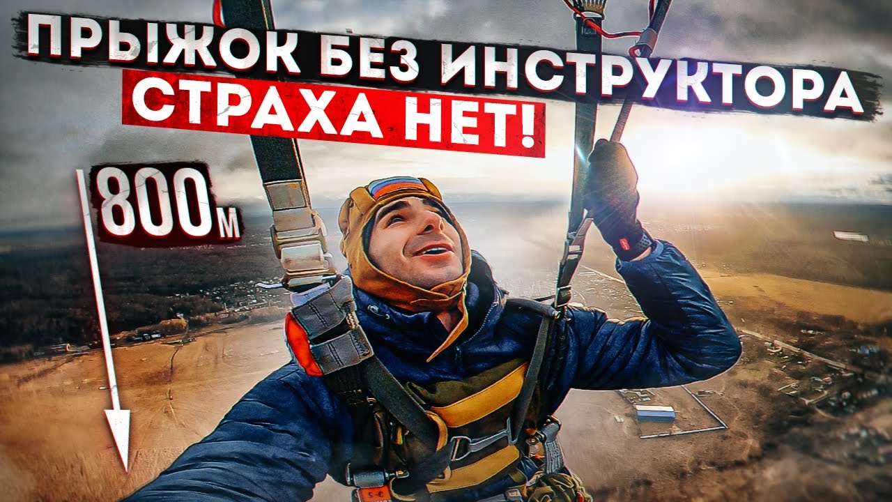 ПРЫЖОК С ПАРАШЮТОМ БЕЗ ИНСТРУКТОРА | ВЫСОТА 800 МЕТРОВ | САМОСТОЯТЕЛЬНЫЙ ПРЫЖОК С ПАРАШЮТОМ