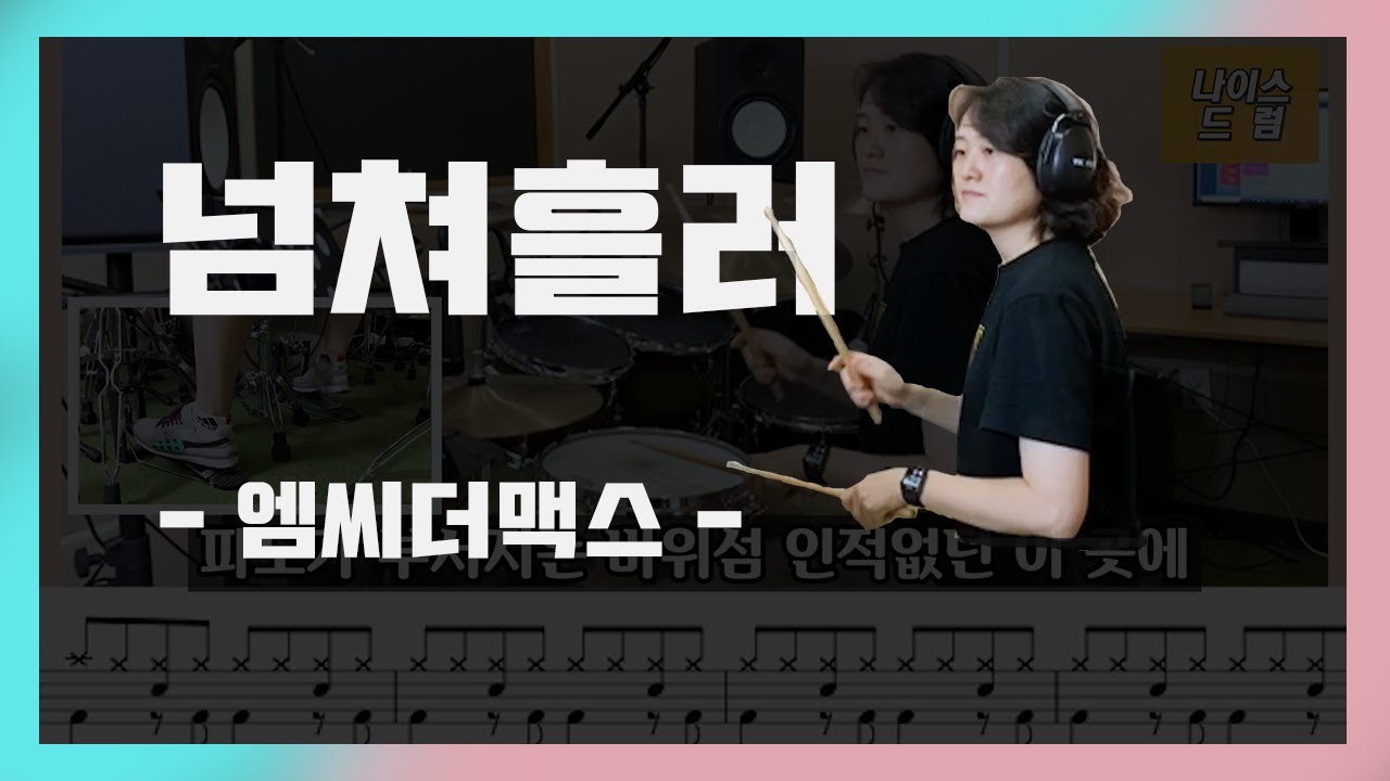 [넘쳐흘러] 엠씨더맥스 / kpop drum / 드럼커버,드럼연주,드럼악보 / nicedrum 문지원 YouTube