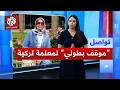 معلمة تركية تنقذ طلابها وتضحي بحياتها ما قصتها تواصل 