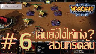 Warcraft 3 Frozen throne: สอนวิธีเด็ด คีย์ลัด(ลับ) เล่นแบบนี้เก่งขึ้นแน่นอน