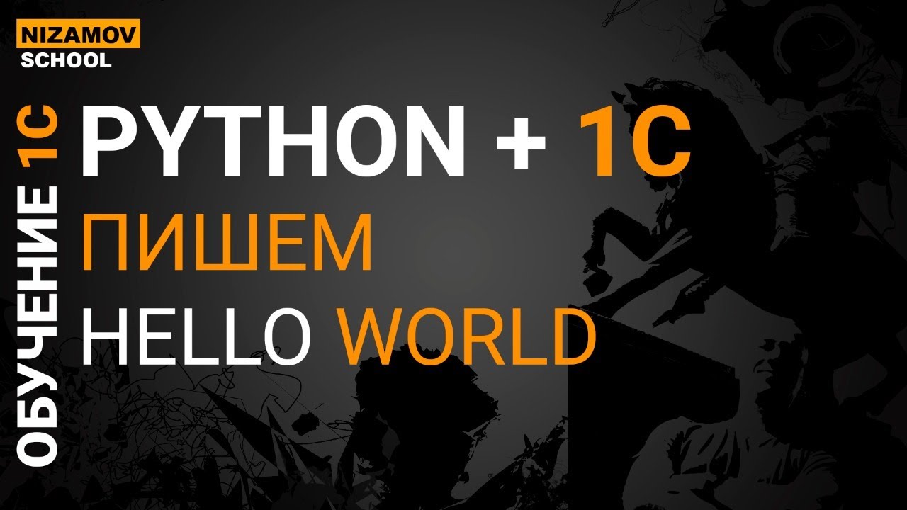 Python для программиста 1С. Пишем hello world - YouTube