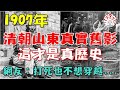 1907年清朝山東百姓真實舊影，網友：幸好沒生在那時代...(歷史萬花鏡)