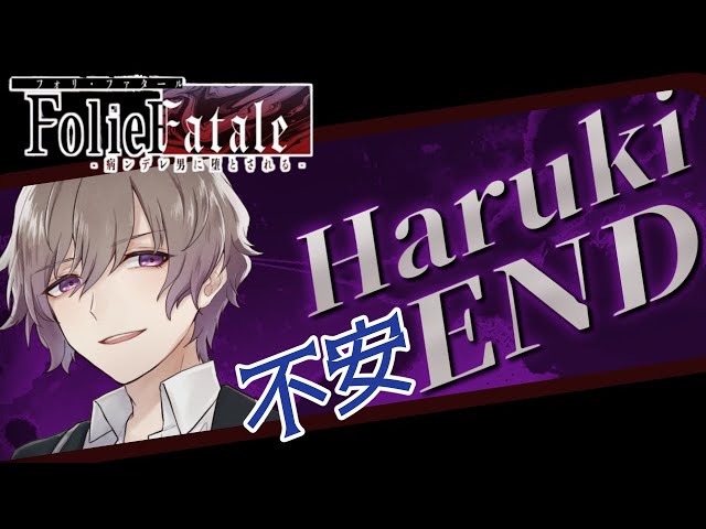 foliefatale 】男性Vtuberが遊ぶ乙女ゲー √牛込春樹 【不安END