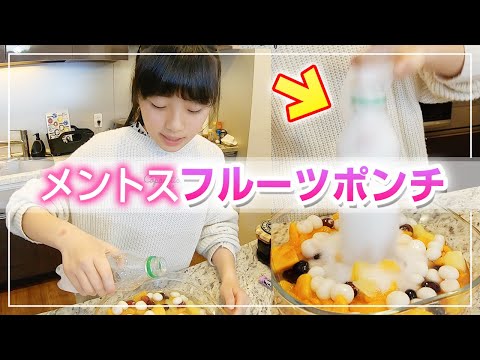 Easy Dessert] I tried making a squirting Mentos Cider Fruit Punch