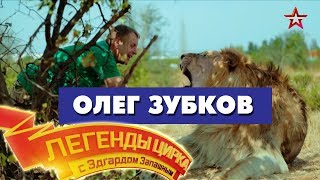 «Легенды Цирка с Эдгардом Запашным» - Олег Зубков