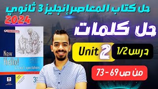 حل كتاب المعاصر انجليزي تالتة ثانوي 2024  كلمات درس 1/2 | unit 2 #انجليزي_تالتة_ثانوي