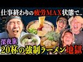 【マルチ女とホテル出た後...】限界の状態で深夜ラーメンを腹ちぎれるまで食わないと帰れない旅が始まった。