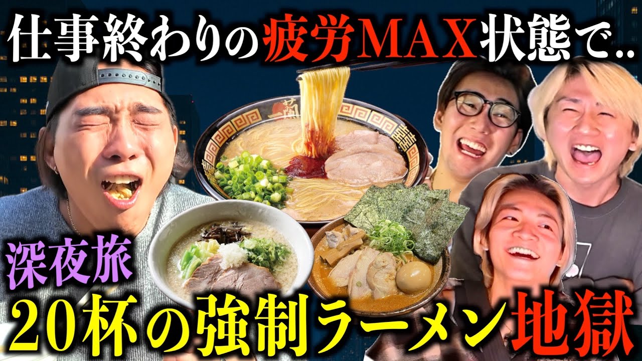 【マルチ女とホテル出た後...】限界の状態で深夜ラーメンを腹ちぎれるまで食わないと帰れない旅が始まった。