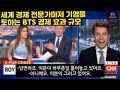 재조명되는 BTS가 세계를 접수할 수 밖에 없는 이유/BTS 경제효과 조!조!조!