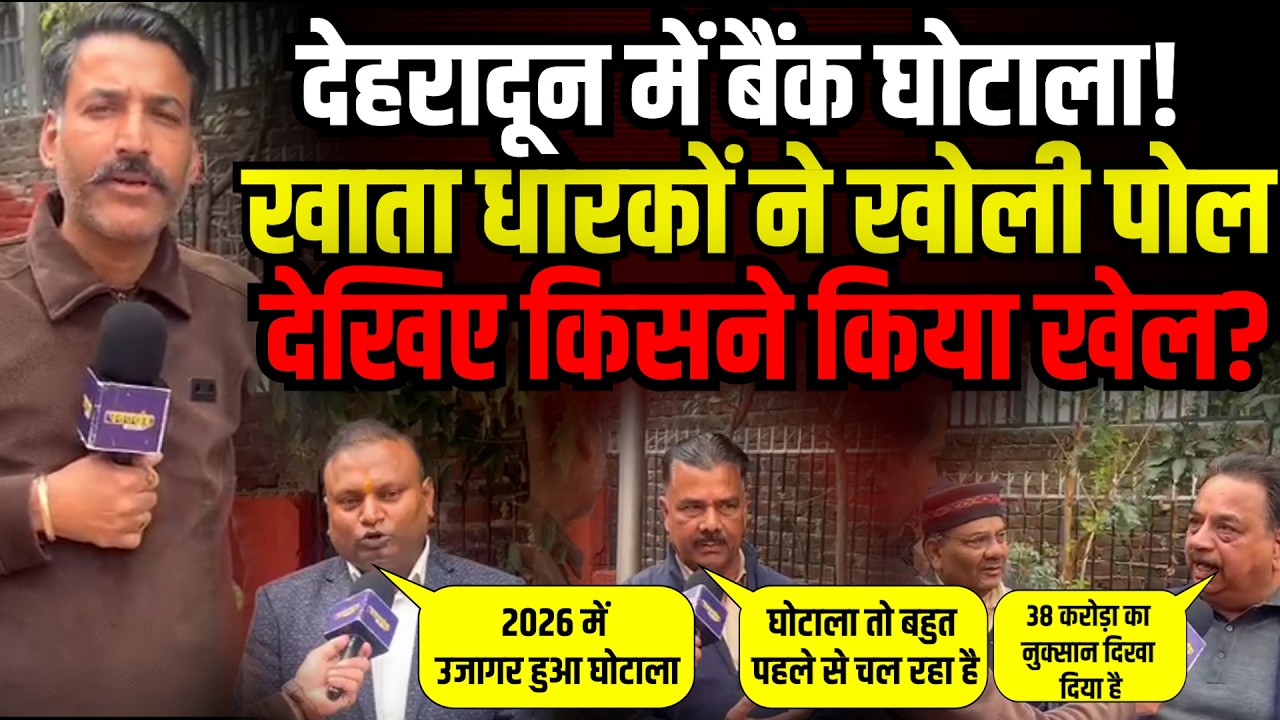 Dehradun में बैंक घोटाला! खाता धारकों ने खोली पोल | Bank Fraud | Financial Scams | Uttarakhand News