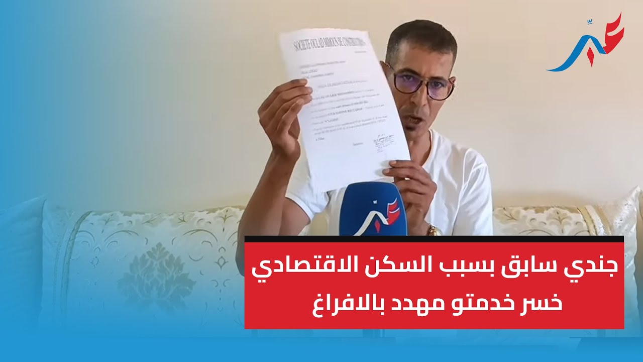 جندي سابق بسبب السكن الاقتصادي خسر خدمتو مهدد بالافراغ 