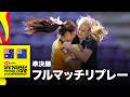 オーストラリア対ニュージーランド HSBC SVNS 2026 ワールドチャンピオンシップ バリャドリード大会女子準決勝 | フルマッチリプレー