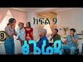 ጽጌረዳ ክፍል 9 Tsigereda Part 9 ጽጌረዳ ነብዩን በጥፊ አጮለችው 