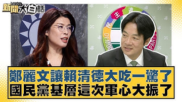鄭麗文讓賴清德大吃一驚了 國民黨基層這次軍心大振了【#新聞大白話】20251019 8｜#謝寒冰 #李柏毅 #毛嘉慶 @tvbstalk