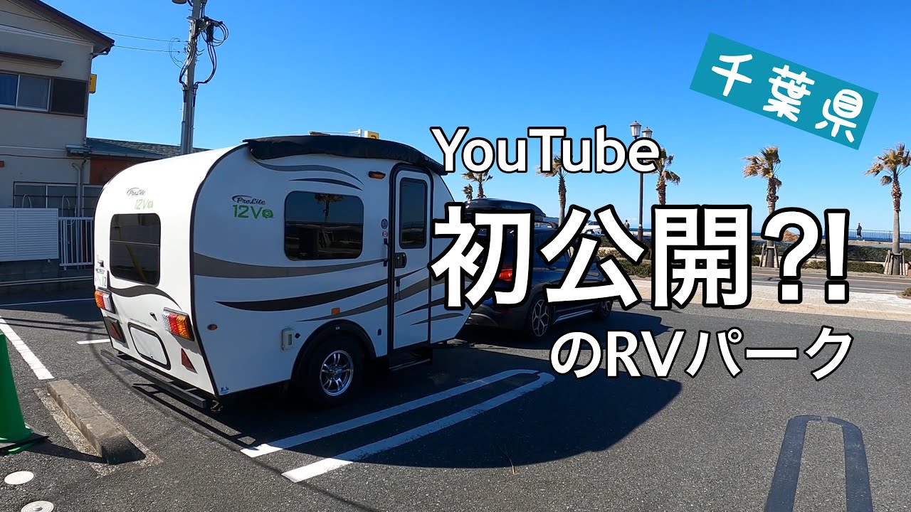 千葉【RVパーク】初公開⁈Camp b STOREへ！千葉RVパーク制覇の旅 #1