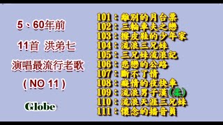 11首五、六十年前原版台語老歌《洪弟七專輯》連續播放~第十一集