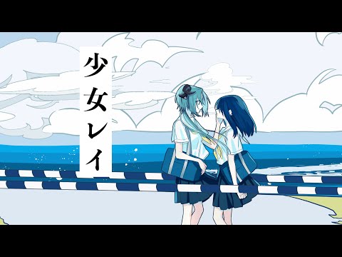 少女レイ / テウ【歌ってみた】