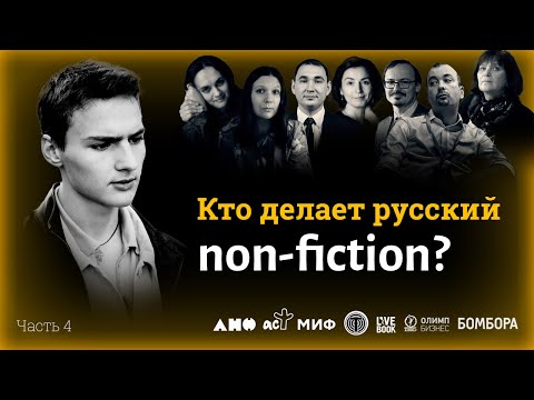 Литература.today — Кто делает русский non-fiction? Часть 4: книжный рынок, пропаганда, конкуренция