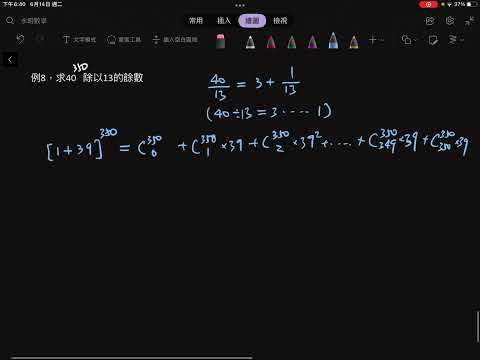 二項式定理：例8，求40 ^350除以13的餘數