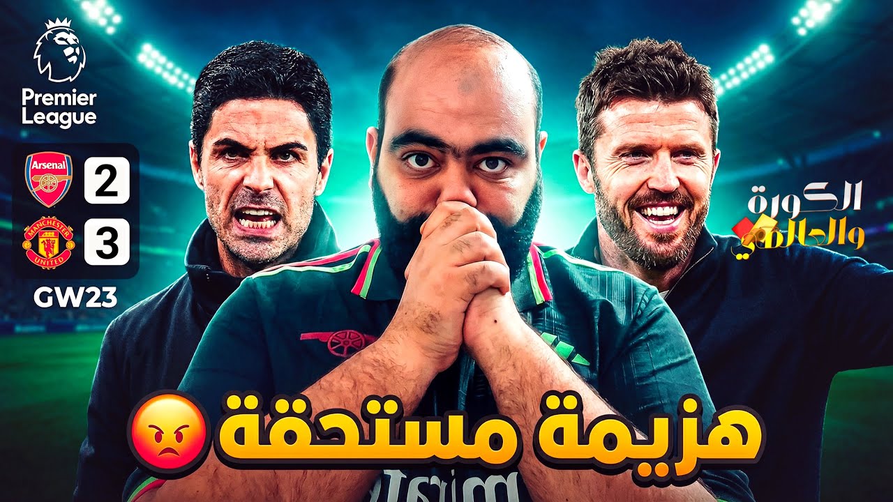 خسارة مستحقة لـ ارسنال من مانشستر يونايتد 3/2 😳، هل حلم الدوري يتبخر😳😳!!