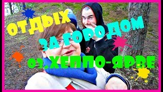 ЖИЗНЬ В ПИТЕРЕ. ОТДЫХАЕМ ЗА ГОРОДОМ / WE ARE RELAXING FOR THE CITY ЖИЗНЬ В ПИТЕРЕ. ОТДЫХАЕМ ЗА ГОРОДОМ / WE ARE RELAXING FOR THE CITY