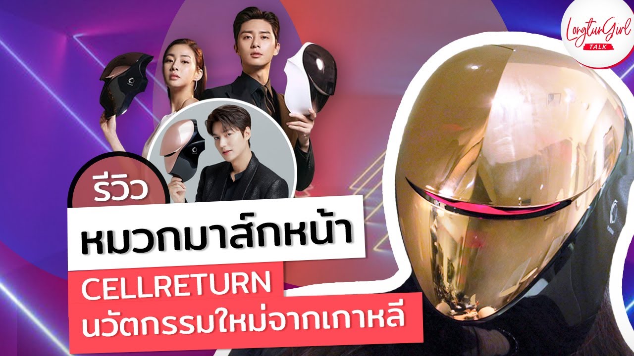 รีวิว หมวกมาส์กหน้า CELLRETURN นวัตกรรมใหม่จากเกาหลี