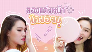 มาลองแต่งหน้าโกงอายุ แก้ปัญหาคนทักผิด ช่วยแก้ได้จริงไหมคะเนี่ย ?! l ชอบช้อป - Channel screenshot 2