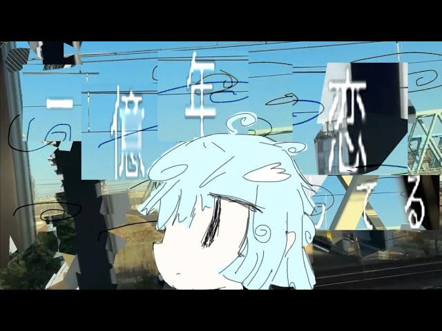 一億年恋してるNEW!いのうつはSA