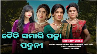 Baidi Samari Padma Padmani// New Karaputia Desia Comedy Video //Pabitra Kachim.... 😂😂