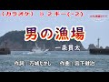 一条貫太「男の漁場」カラオケ♭2キー(-2) 2023年5月24日発売