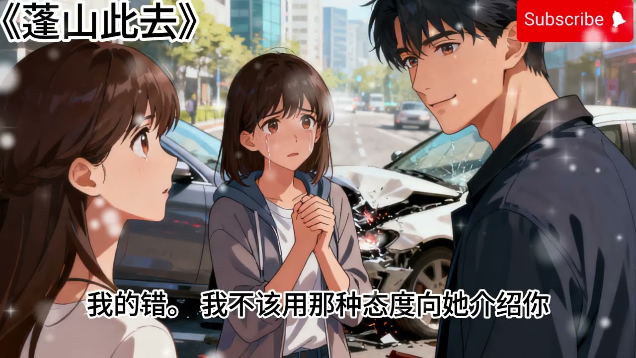 《蓬山此去》被追尾，撞我的女孩慌亂道歉，祈求私了。我拒絶後，她打了電話叫人。半小時後，我丈夫宗敘趕到了現場。女孩愧疚難安，一貫冷峻的宗敘卻輕言安慰。我想起來，我應該認識她。從宗敘放在書桌的照片上