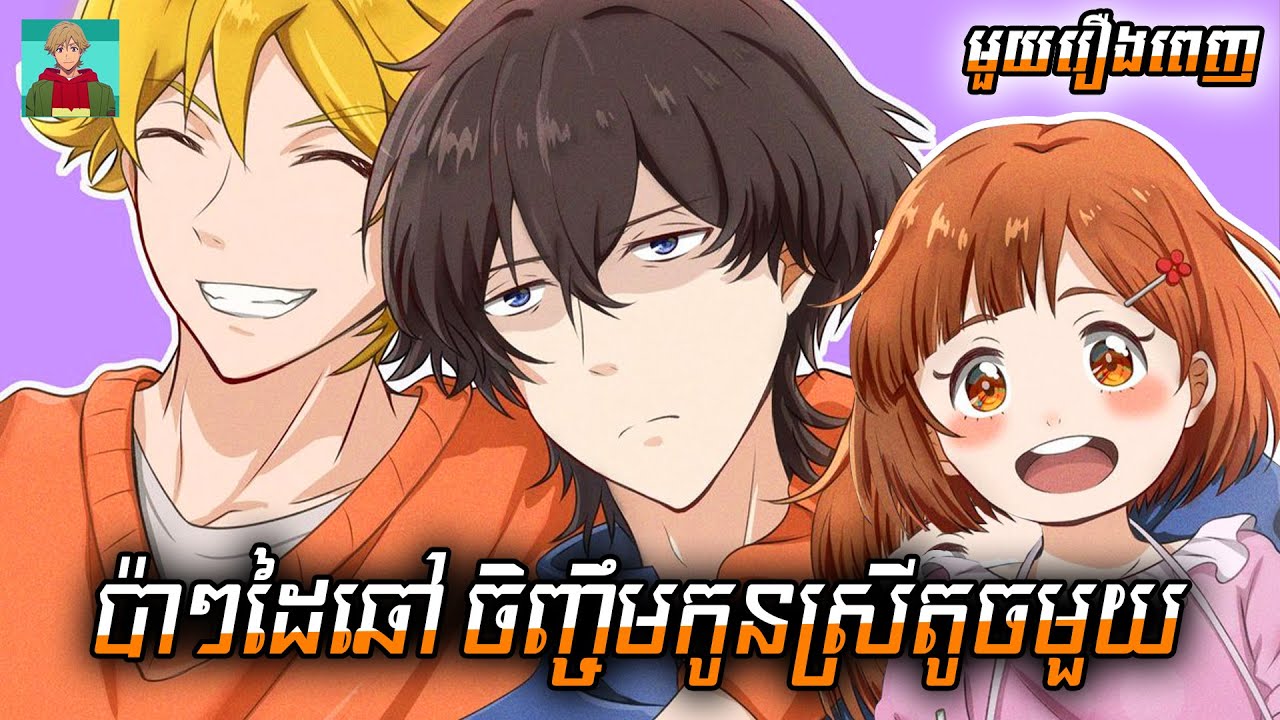 [មួយរឿងពេញ] ប៉ាៗទាំង2 មើលថែកូនស្រី Cute មួយ / Buddy Daddies