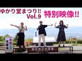 ゆかり堂まつり!!Vol.9のオープニングで流す予定だった特別映像!!これを見て、その流れで本編も見てくださいネ!!!!!笛吹川 フルーツ公園の皆様のご協力に感謝です!山梨サイコーーー